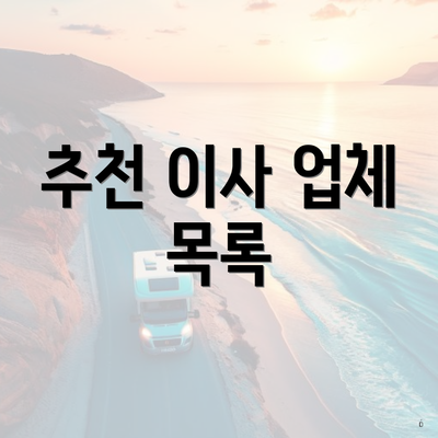 추천 이사 업체 목록