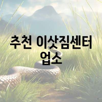 추천 이삿짐센터 업소