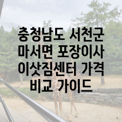 충청남도 서천군 마서면 포장이사 이삿짐센터 가격 비교 가이드