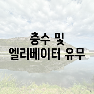 층수 및 엘리베이터 유무