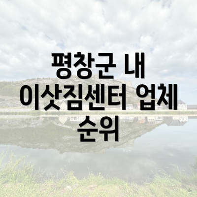 평창군 내 이삿짐센터 업체 순위