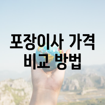 포장이사 가격 비교 방법