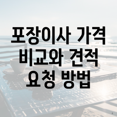 포장이사 가격 비교와 견적 요청 방법