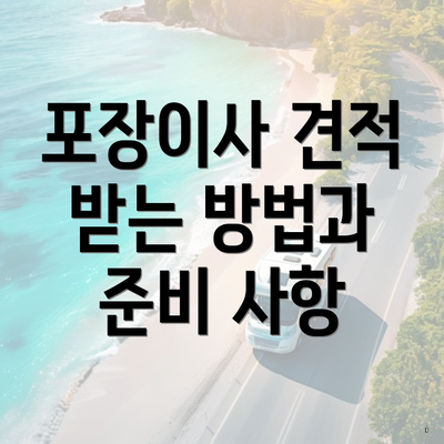 포장이사 견적 받는 방법과 준비 사항