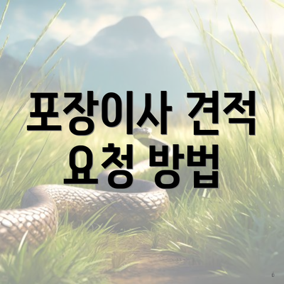 포장이사 견적 요청 방법