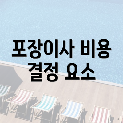 포장이사 비용 결정 요소