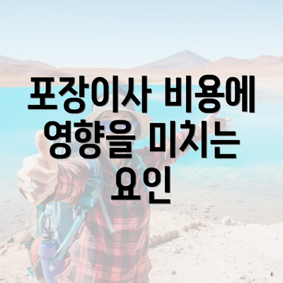 포장이사 비용에 영향을 미치는 요인