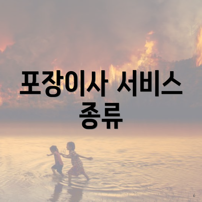 포장이사 서비스 종류