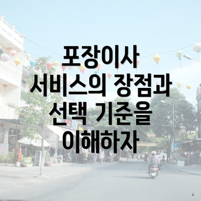 포장이사 서비스의 장점과 선택 기준을 이해하자