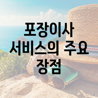 포장이사 서비스의 주요 장점