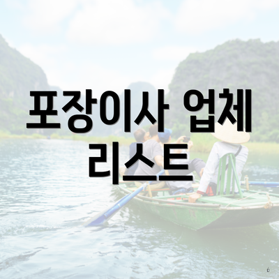 포장이사 업체 리스트