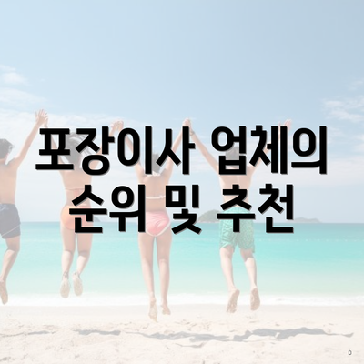 포장이사 업체의 순위 및 추천