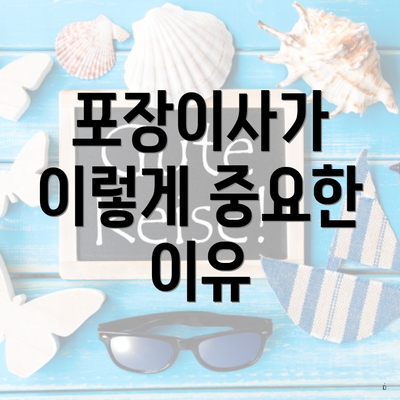 포장이사가 이렇게 중요한 이유