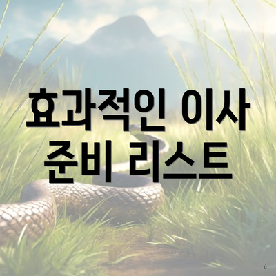 효과적인 이사 준비 리스트